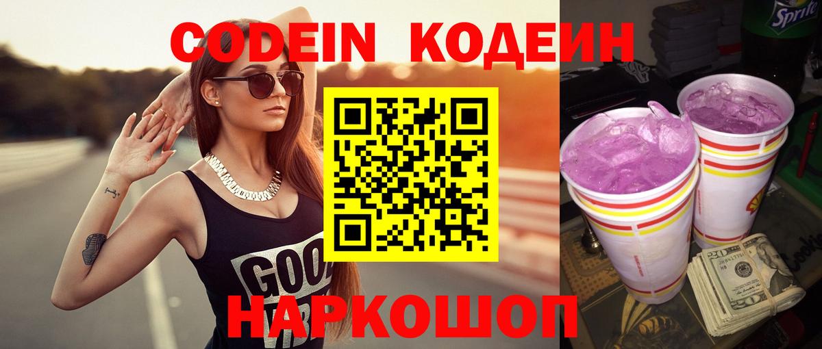 Кодеиновый сироп Lean Purple Drank  Codein Purple Drank  Комсомольск-на-Амуре  Вход с VPN 